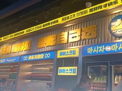 -喜井无限自助烤肉公司(石厦店)