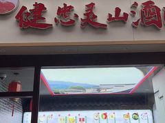 -灵山酒酿健忠(黄山汤口寨西非遗店)