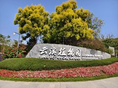 -云溪植物园