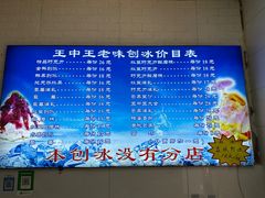 -王中王刨冰