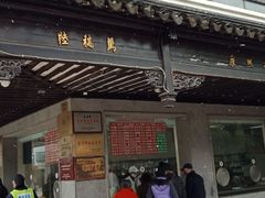 门面-陆稿荐观前街店