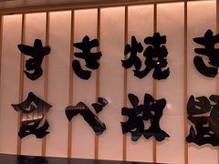 -牛YO寿喜烧·铁板烧和牛火锅自助(市府恒隆店)