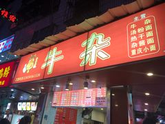 门面-老广州牛杂(深圳白石洲总店)