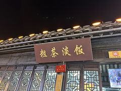 -粗茶淡饭(东关街店)