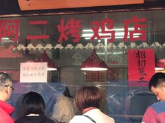门面-阿二烤鸡(山塘街店)