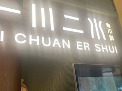 -一川二水•粤川醉(CP静安店)