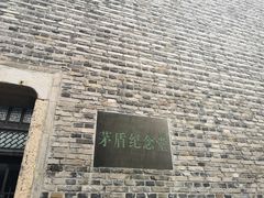 -茅盾纪念堂