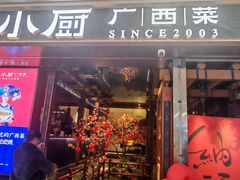 -桂小厨广西菜(桂林万象城店)