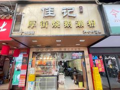 -佳记厚街烧鹅濑粉(广州总店)