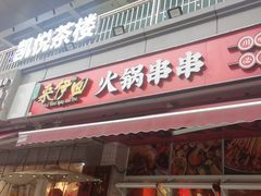 -来伊回麻辣烫·火锅串串清真(红瓦寺总店)