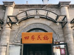 门面-四季民福烤鸭店(前门廊房二条店)