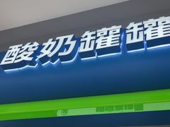 -酸奶罐罐(无锡滨湖万达店)