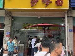 -大鼎沙嗲面(港口路店)