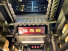 -江南韵·无锡太湖文化体验餐厅(凤凰天街店)