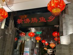 门面-新沸腾鱼乡(世贸天阶店)