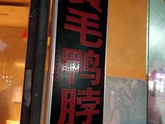 门面-黄毛鸭脖(汉阳总店)