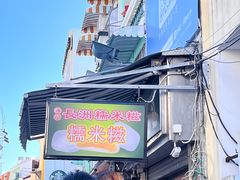 -澳门长洲糯米糍(柯打苏沙街店)