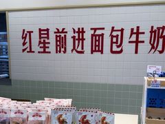 -红星前进面包牛奶公司(君太店)