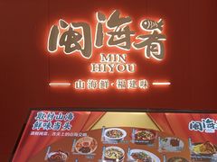 -闽海肴(北辰荟店)