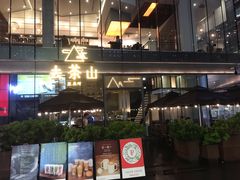 -去茶山(新光里店)