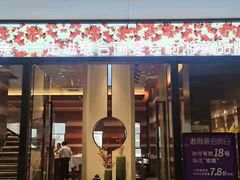 门面-老湘亲·品鉴湘菜(蔡塘爱琴海店)