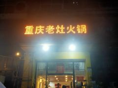 -重庆老灶火锅(红岭店)