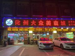 门面-化州大众美食城(宝安老牌店)