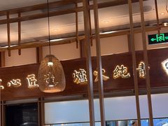 -三人行骨头王火锅(长寿店)