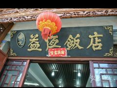 -白家寨子·山野白族菜(古城总店)