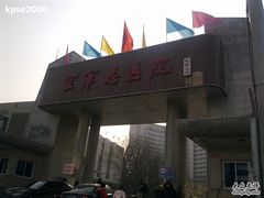 -中国人民解放军空军特色医学中心(空军总医院)