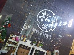 门面-野到家·松茸鸡汤松茸饺(龙津中路店)