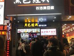 门面-黑色经典臭豆腐·湖南特产(步行街店)