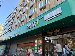 -黑窑厂糖油饼烤鸭·清真菜(旗舰店)
