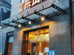 门面-富乐山酒店(西黄城根北街店)