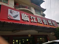 门面-临江后街鳝丝(临江店)