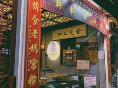 门面-老妈宫粽球