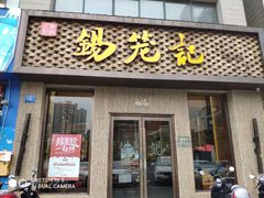门面-锡笼记·无锡小笼(新明路店)