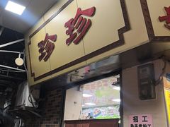 -珍珍小食店(西华路店)