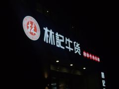 门面-林记潮牛·牛肉火锅(上马墩店)