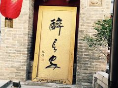 门面-醉长安(南门总店)