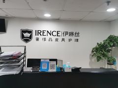 -IRENCE伊琳丝奢侈品皮具护理(二手鉴定世界广场店)