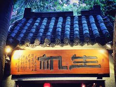 门面-生机蔬食·24节气料理餐厅(番禺广场店)