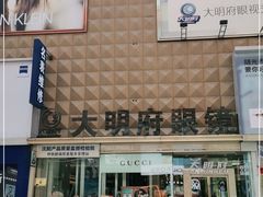 -大明府国际眼镜(太原北街店)