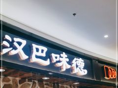 门面-汉巴味德·烤肉与啤酒的自助(杭州大悦城店)
