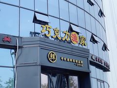 门面-巧克力渔家.小船海鲜胶东菜(万平口店)