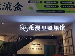 -花漫里照相馆(启迪店)