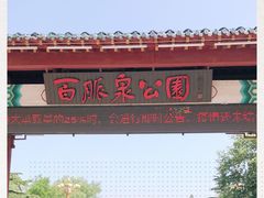 -百脉泉景区