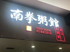 门面-南拳十三姨·潮汕砂锅粥(世纪金源店)