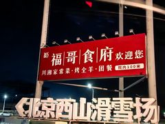 -北京西山滑雪场