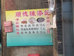 -陈添記·祖傳爽鱼皮·西关老字号(广州首店)